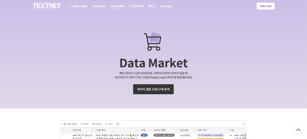 TEXTNET, 언어모델 학습 가능한 고품질 사전 구축 학습 데이터 구매 가능한 ‘Data Market’ 오픈