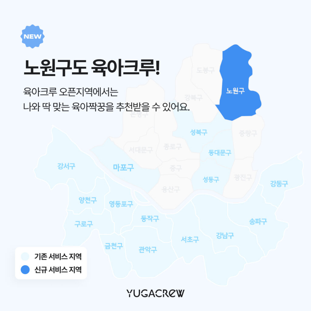 ‘엄마들의 동네 육아친구 찾기 – 육아크루’,

서울시 노원구로 운영지역 확대