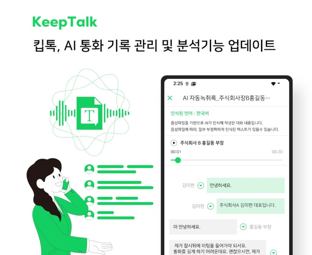 클라우드 녹취 서비스 ‘킵톡’, AI 통화 분석 관리 시스템 선보여