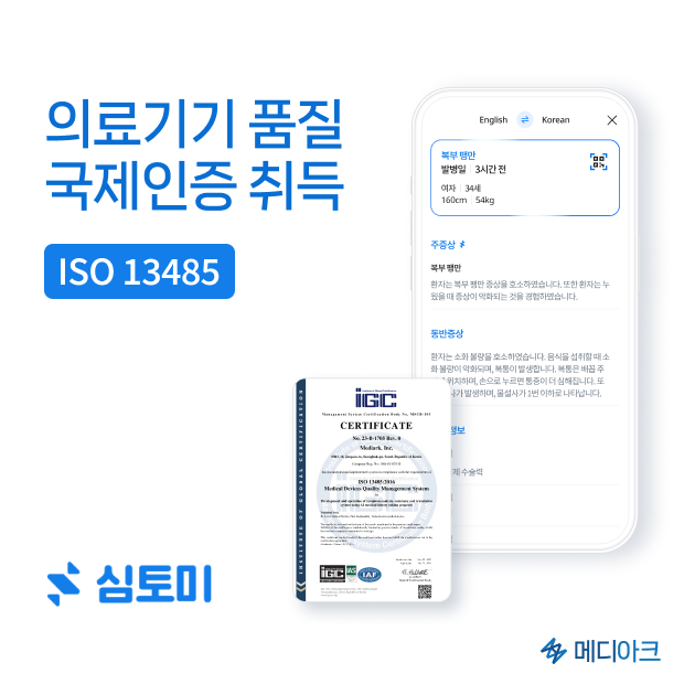 AI 사전 문진 앱 ‘심토미’, 국제 의료기기 품질인증 ‘ISO 13485’ 획득