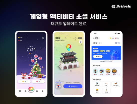 게임형 액티비티 서비스 '액티블리', 경제적 인센티브 강화를 위해 앱 업데이트