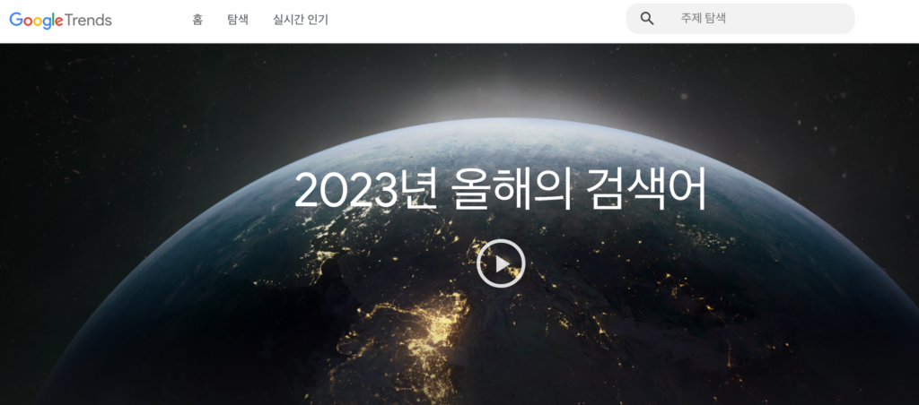 구글, 2023년 국내 트렌드 검색어 순위 발표