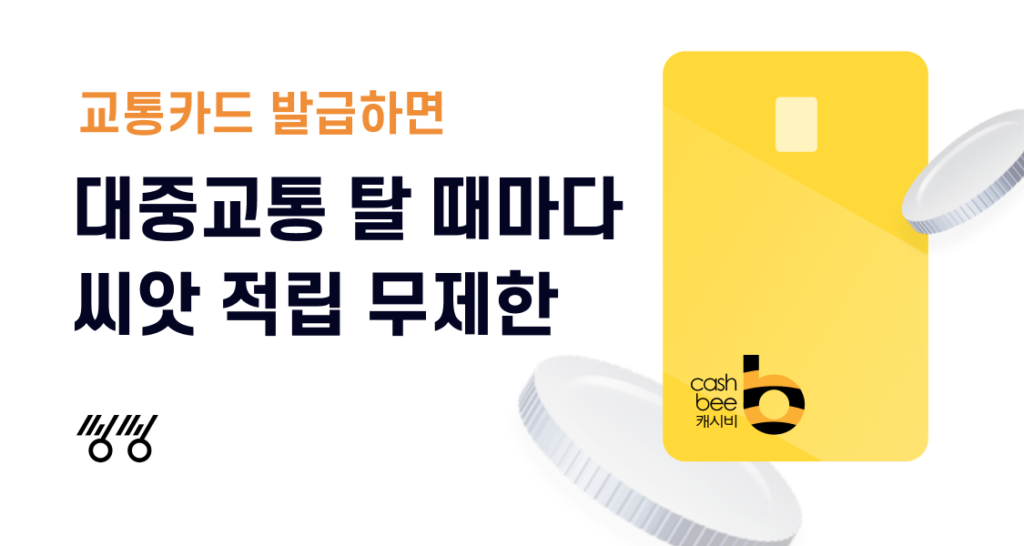 마이크로 모빌리티 서비스 ‘씽씽’, '캐시비'와 파트너십 맺고 환승 혜택 제공