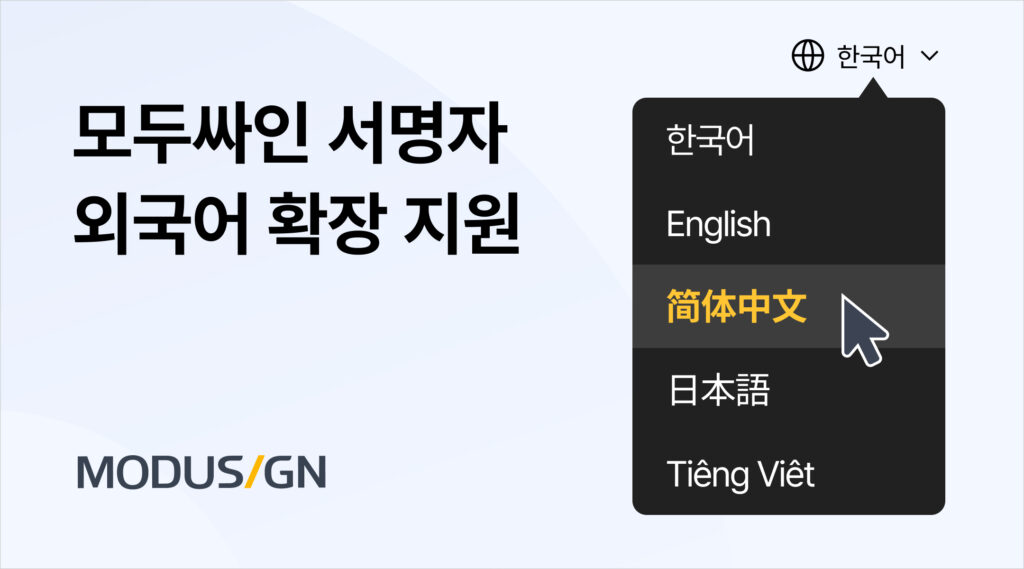
모두싸인, 중국어・일본어・베트남어 지원 기능 출시... 4개국어 지원으로 전자계약 시장 확대