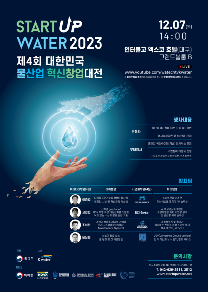 제4회 대한민국 물산업 혁신창업 대전 개최
