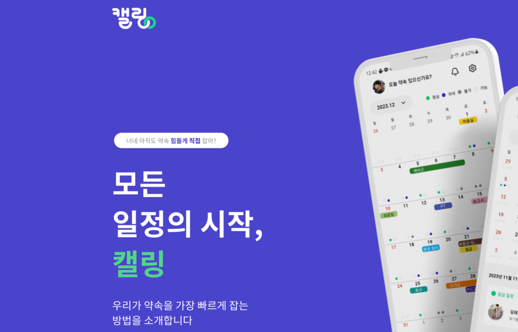 식사 약속 캘린더 앱 '캘링' 운영사 와이낫스피릿, 씨엔티테크로부터 투자 유치