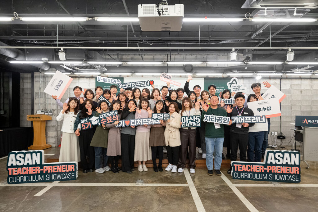 아산나눔재단, 기업가정신 교육 전문가 양성 프로그램 ‘아산 티처프러너’ 5기 수료식 개최