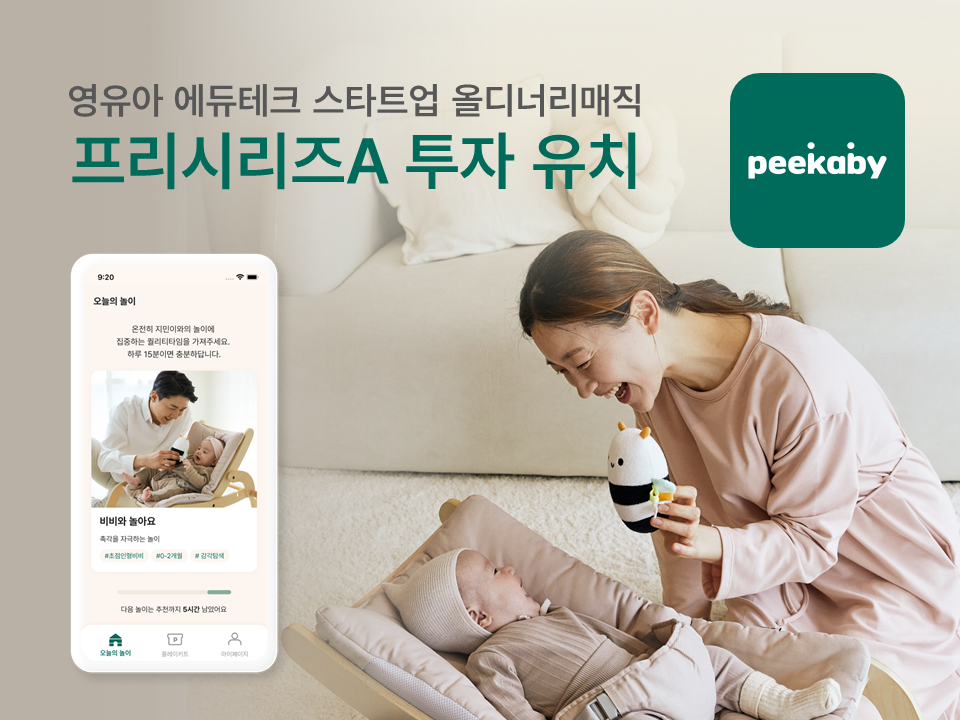 영유아 교육 플랫폼 '올디너리매직', 프리A 시리즈 투자유치