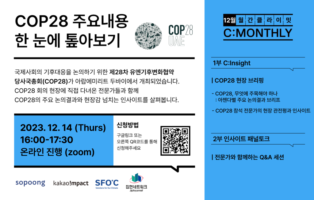 임팩트투자사 소풍벤처스, 제28차 유엔기후변화협약 당사국총회(COP28) 관련 온라인 세미나 개최