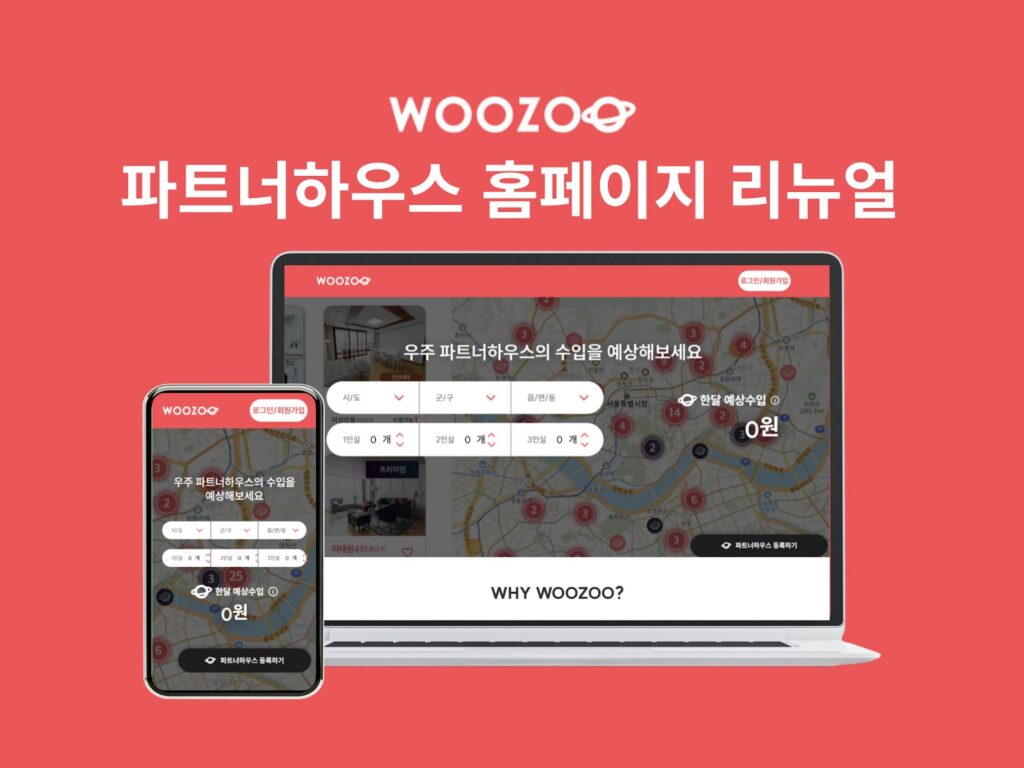 공유주거 플랫폼 '우주(WOOZOO)', 사용자 편의성 증진 위해 웹사이트 리뉴얼