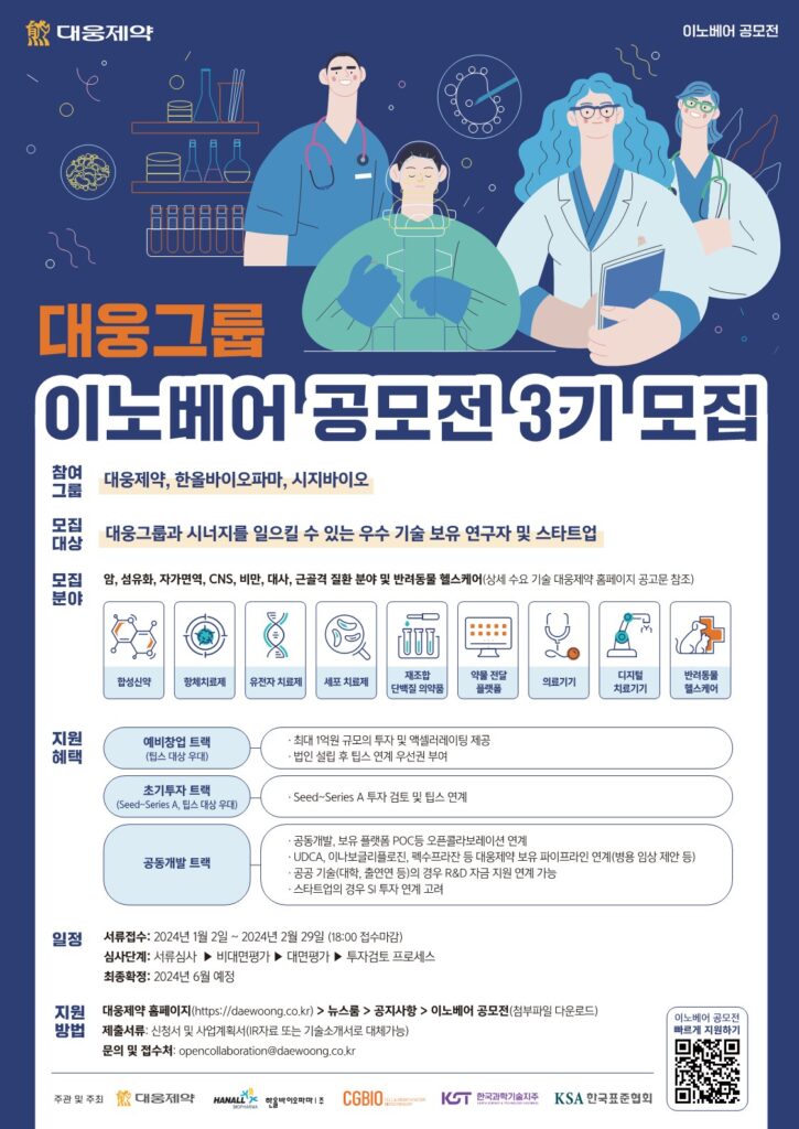 대웅제약, ‘이노베어 공모전’ 3기 개최 “스타트업 동반 성장 이어간다.