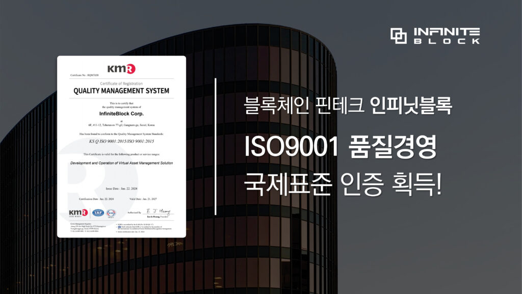 디지털자산 수탁 서비스 '인피닛블록', 품질경영 국제표준인증 ISO9001 획득