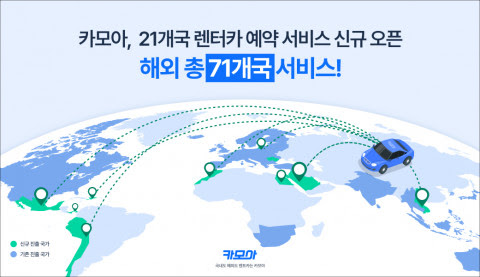 렌터카 플랫폼 '카모아', 해외 21개국 서비스 신규 오픈
