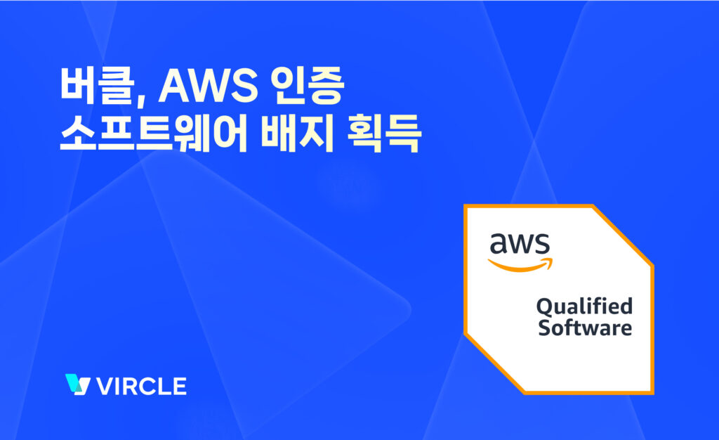 리테일 CRM 솔루션 '버클', AWS 인증 소프트웨어 배지 획득