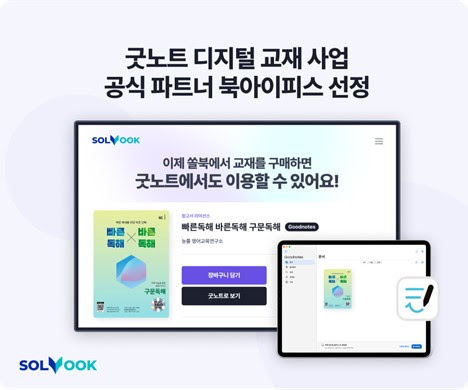 북아이피스, 글로벌 필기 앱 1위 ‘굿노트’ 디지털 교재 사업 공식 파트너사 선정