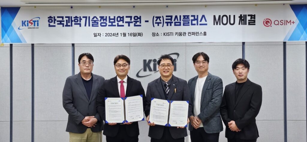 양자통신 소프트웨어 개발사 ‘큐심플러스’, 한국과학기술정보연구원과 공동연구 위한 업무협약 체결