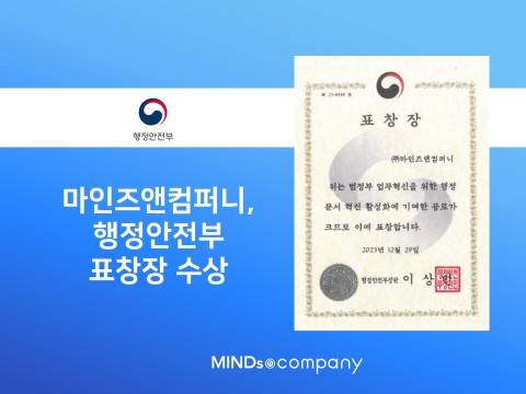 인공지능 전문기업 '마인즈앤컴퍼니', 행정안전부 장관 표창장 수상