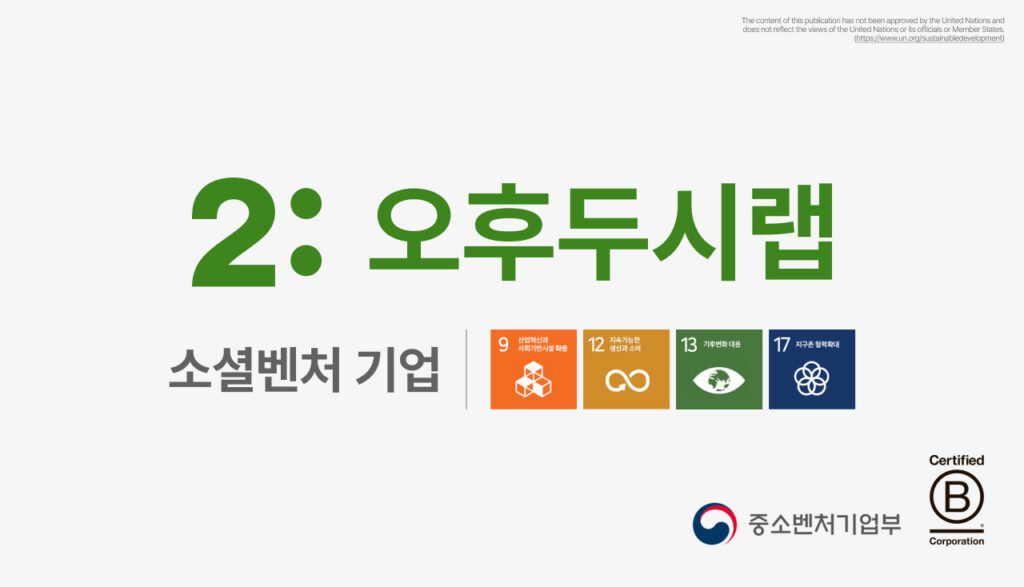 AI 탄소회계 솔루션 '오후두시랩', 중소벤처기업부로부터 소셜벤처 기업 인정받아