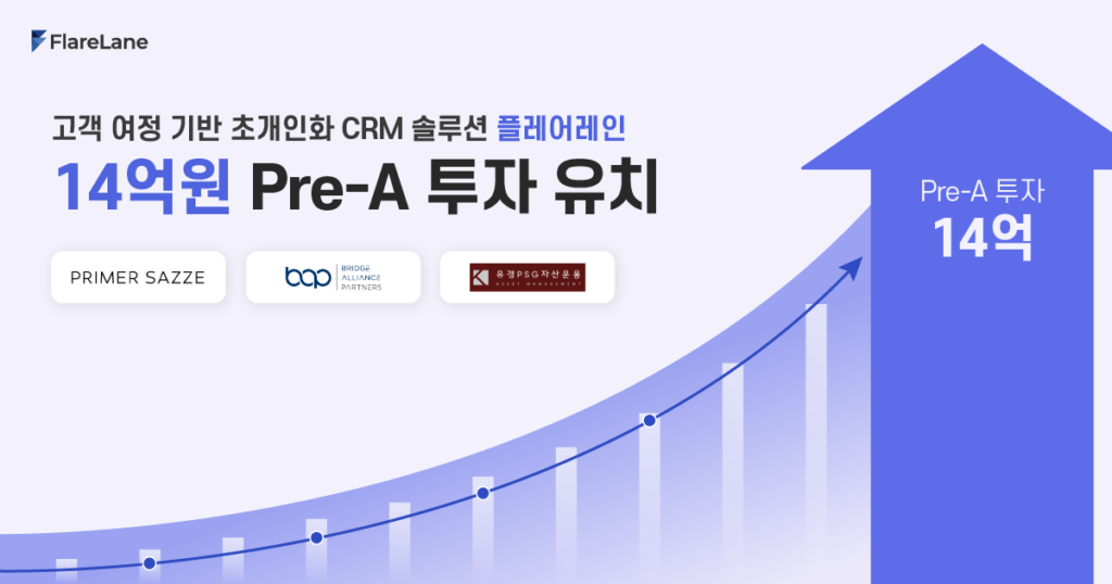 고객 여정 기반 초개인화 CRM 솔루션 '플레어레인', 14억원 Pre-A 투자 유치