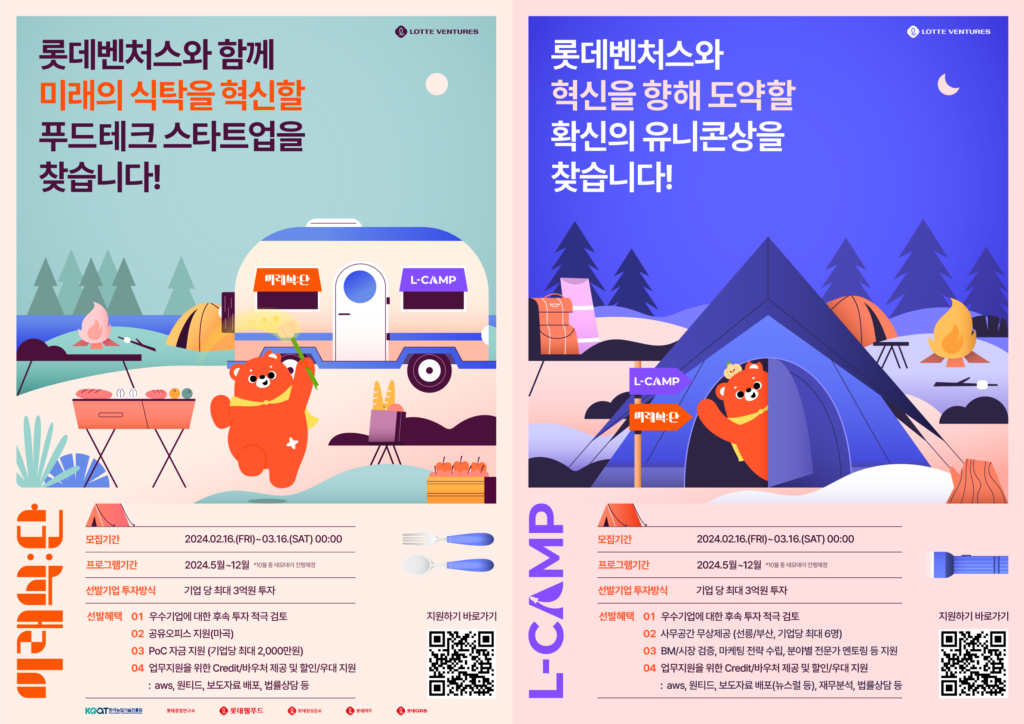 롯데벤처스, 2024 L-CAMP 12기&부산 6기,미래식단 4기 모집 시작