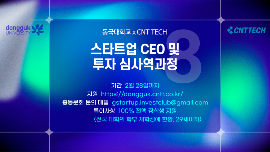 동국대, ‘스타트업 CEO 및 투자심사역 과정 with CNTTECH’ 8기 ‘모집’