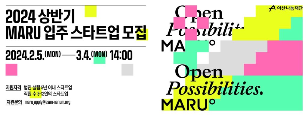 아산나눔재단, 기업가정신 플랫폼 ‘마루(MARU)’
2024년도 상반기 입주 스타트업 모집