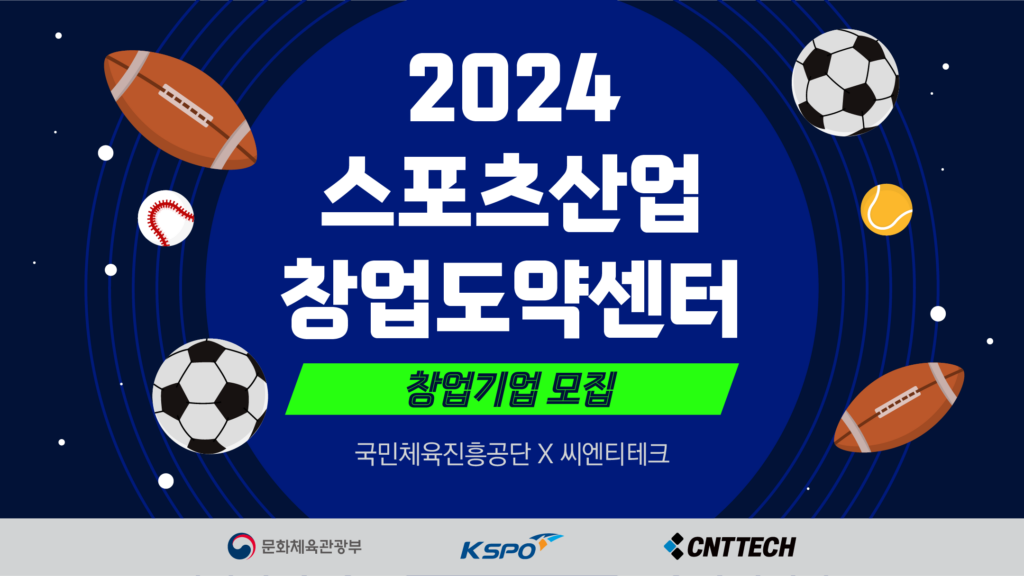 씨엔티테크, '스포츠산업 창업도약센터‘ 사업 2024 스포츠 분야 도약기 스타트업 모집