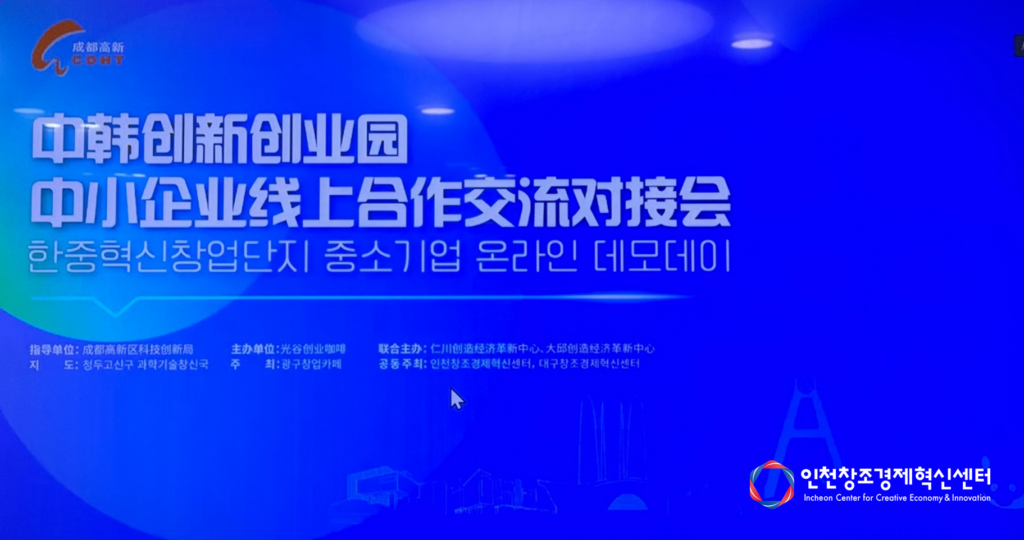 인천창조경제혁신센터, 스타트업 중국 시장 진출 지원을 위한 온라인 데모데이 개최