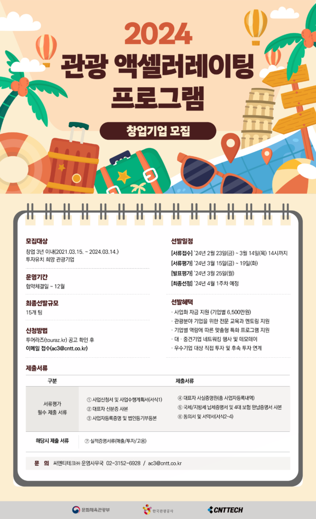 한국관광공사 '관광 액셀러레이팅 프로그램' 사업 5년 연속 운영사 씨엔티테크, 2024 관광 분야 유망 스타트업 모집