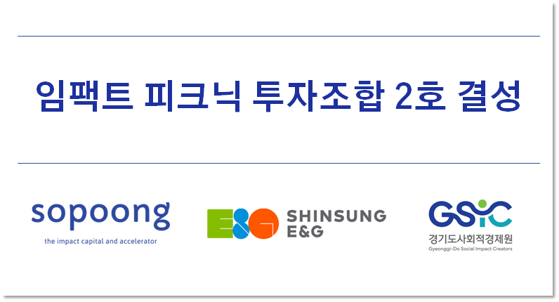 소풍벤처스, 두번째 기후테크 펀드 ‘임팩트 피크닉 투자조합 2호’ 결성
