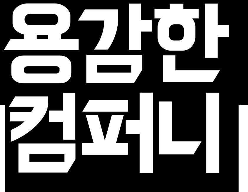 용감한컴퍼니