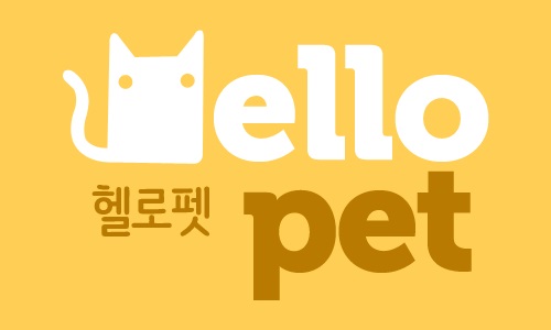 보도자료-이미지1-헬로펫-로고-
