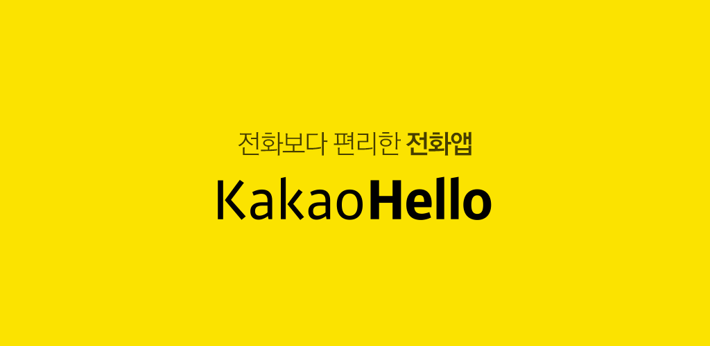 [참고이미지2] 카카오헬로 관련 이미지
