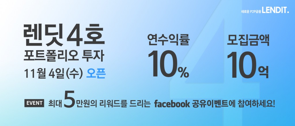 렌딧 4호 포트폴리오 투자