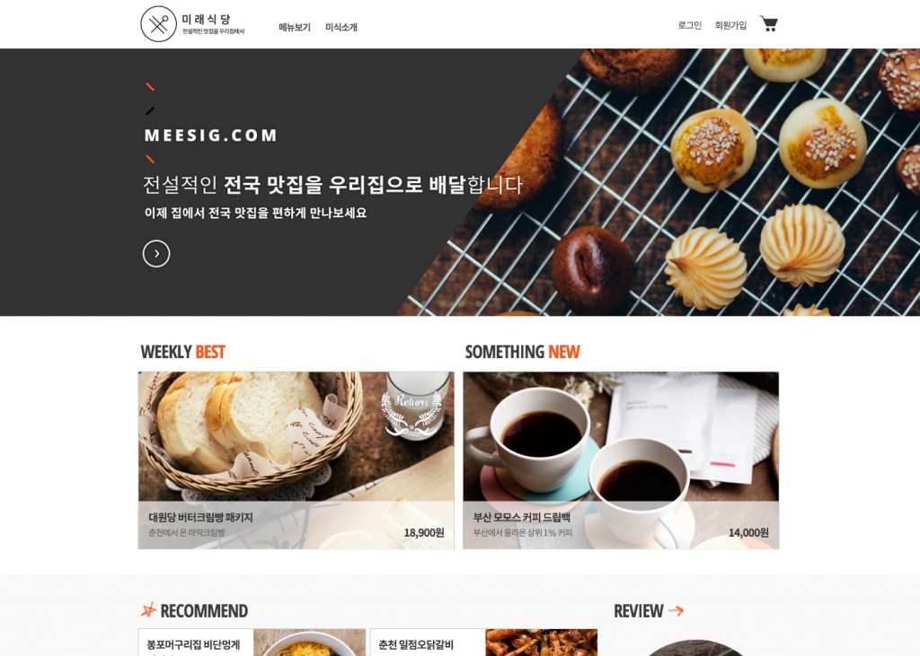 5.미래식당_웹 스크린샷