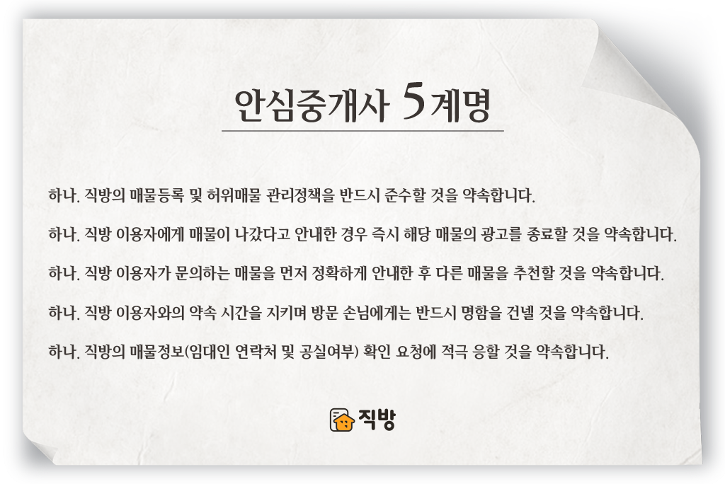 안심중개사 5계명