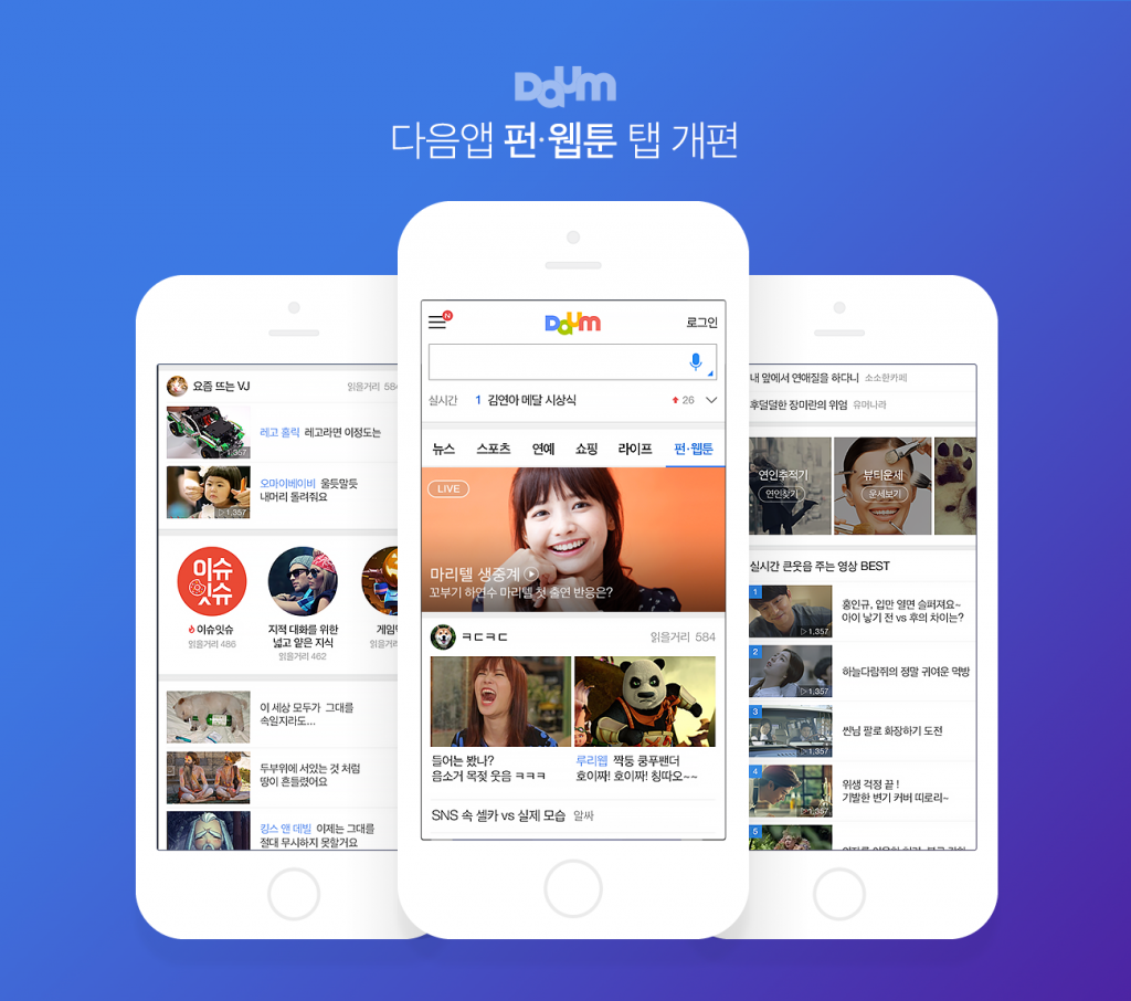 [참고이미지] 다음앱 펀웹툰 탭