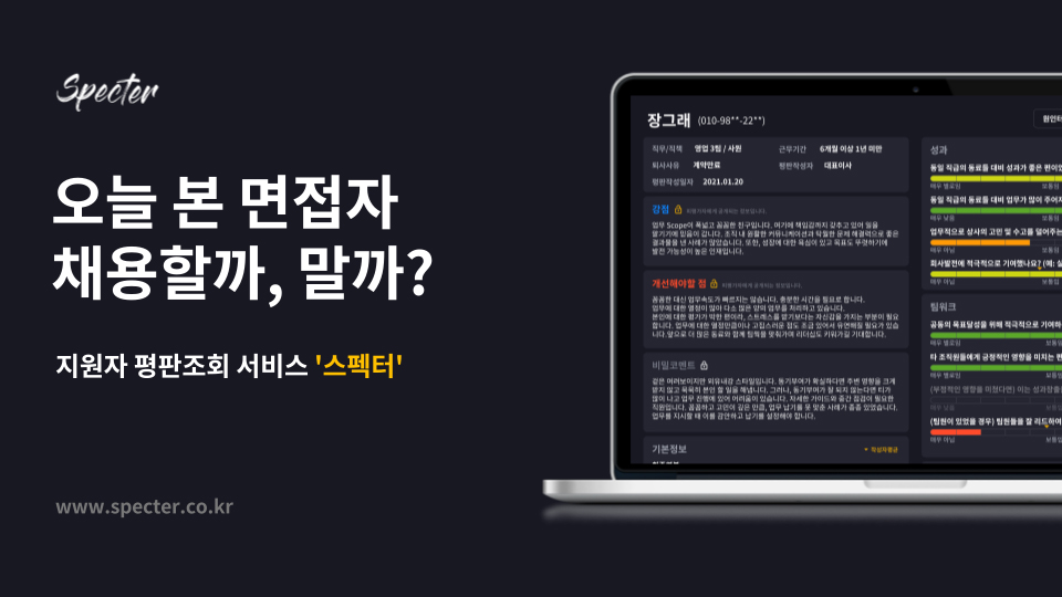레퍼런스 체크 플랫폼 ‘스펙터’ 중기부 창업지원프로그램 팁스(TIPS) 선정