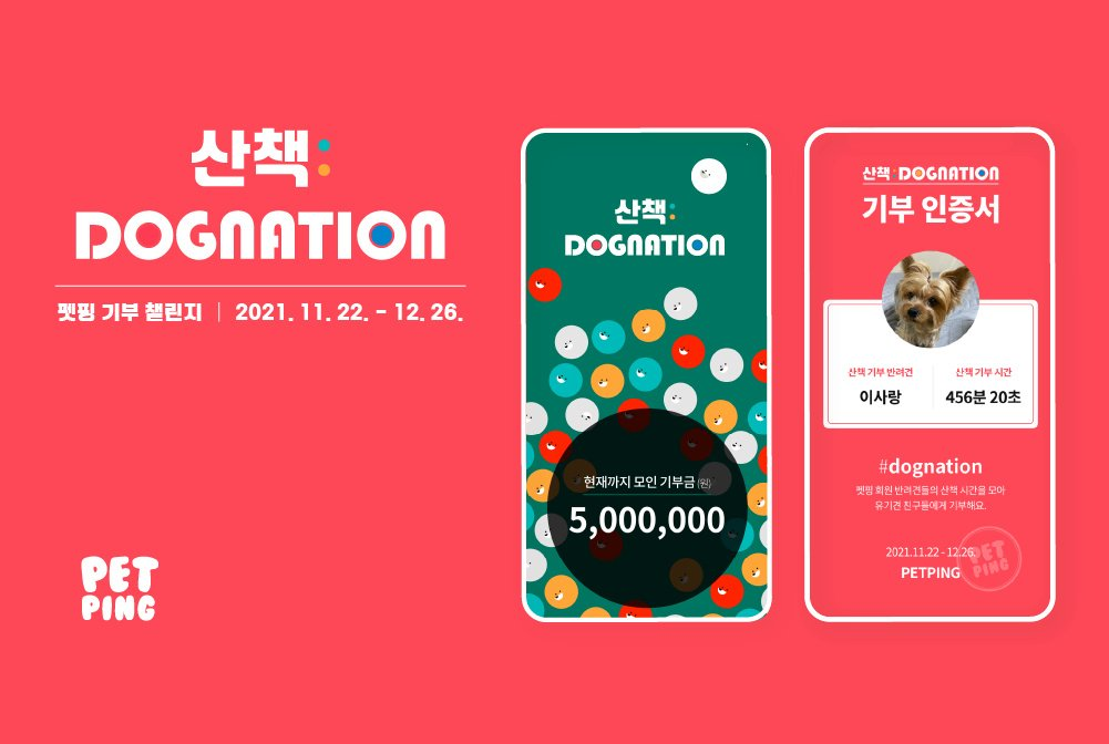 펫 디지털 헬스케어 앱 '펫핑(Petping)’ 산책 기부 캠페인 목표 달성