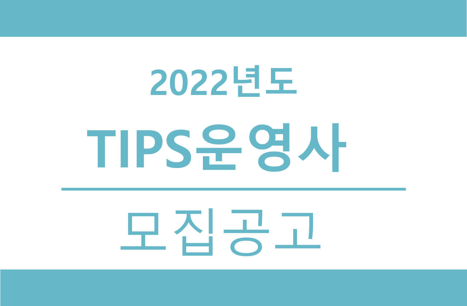 중기부, 2022년 팁스 운영사 모집 접수 