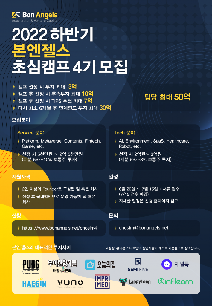 본엔젤스 배치 프로그램 ‘초심캠프 4기’ 참가 스타트업 모집