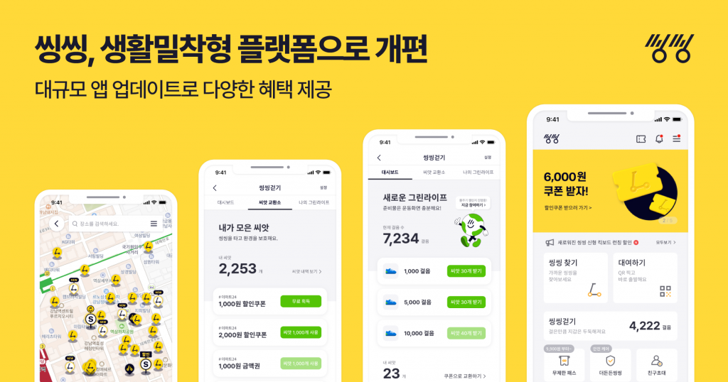 씽씽, 생활 밀착형 플랫폼으로 전면 개편