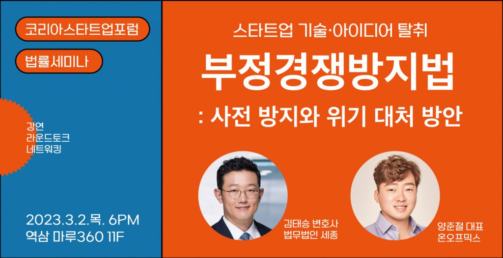 코리아스타트업포럼,

스타트업 부정경쟁 방지 및 대응 위한 법률세미나 개최