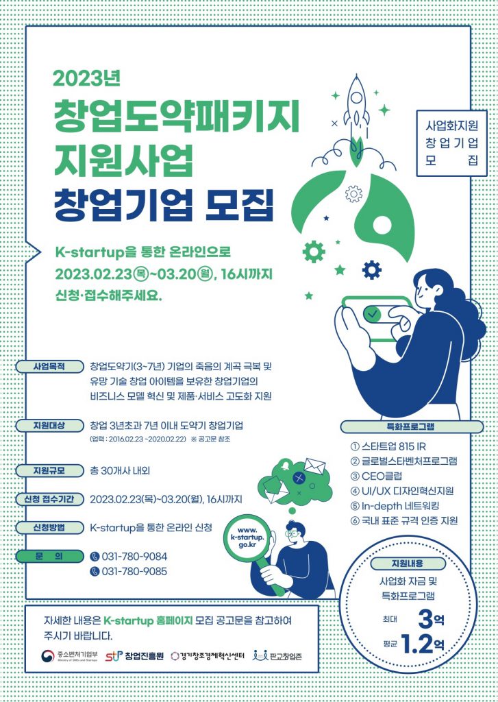 경기창조경제혁신센터,

2023 창업도약패키지 지원사업 참가기업 모집