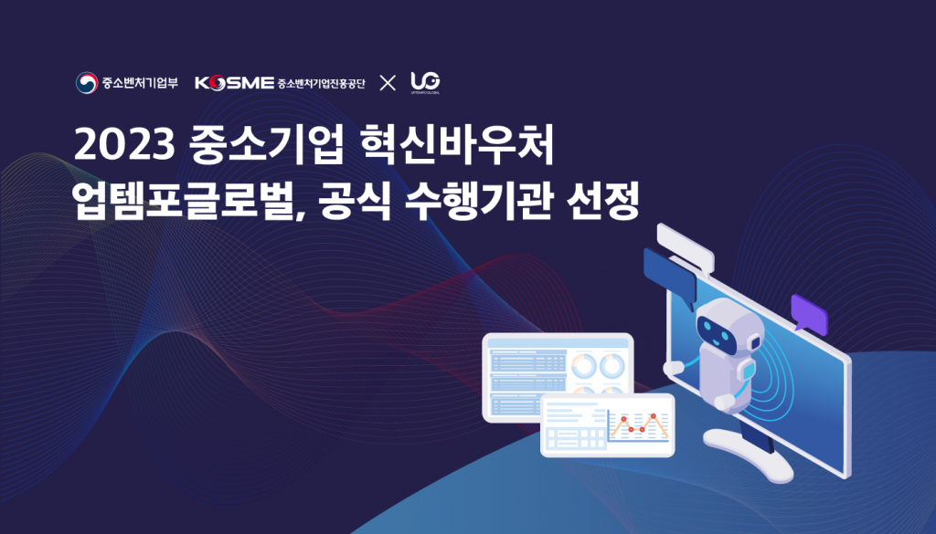 업템포글로벌,
2023년 중소기업 혁신바우처 공식 수행기관 선정