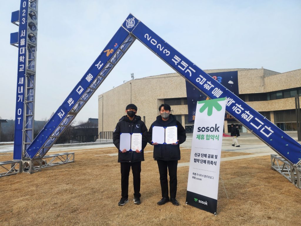 블루프로그 소속(sosok) 앱, 서울대학교 학생회와
제휴 체결