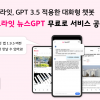 빅펄, 헤드라잇 앱에 GPT 3.5 기반 뉴스 챗봇 도입... 지식과 정보 얻기 더욱 쉬워진다