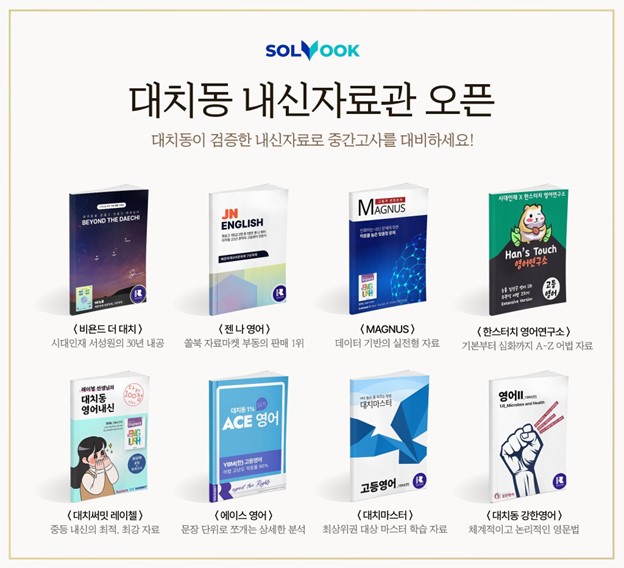 수업 콘텐츠 플랫폼 쏠북, 신학기 맞아 대치동 프리미엄 자료 선보인다