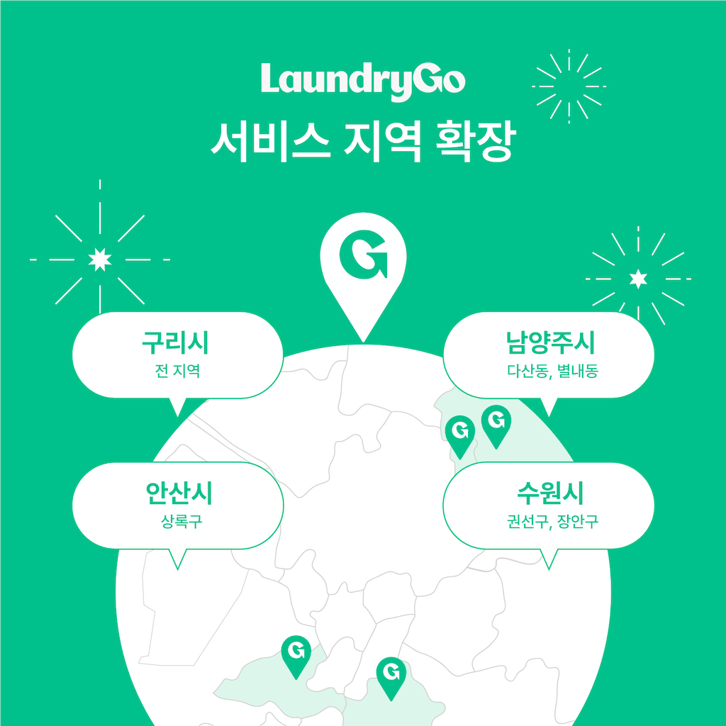 모바일 세탁 서비스 런드리고, 구리・남양주・안산까지 서비스 확대