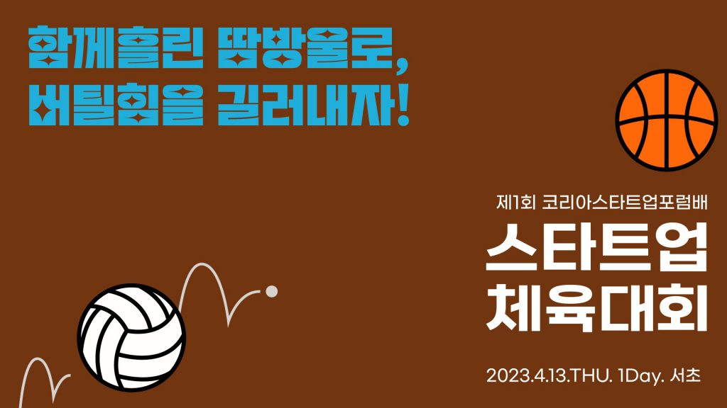 코리아스타트업포럼, 스타트업 올라운드 케어 나선다!

4월 제1회 스타트업 체육대회 시작으로 투자 혹한기 극복 지원